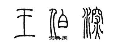 陳墨王伯深篆書個性簽名怎么寫