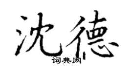 丁謙沈德楷書個性簽名怎么寫