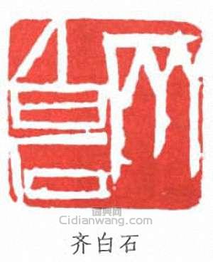 齊白石的篆刻印章齊白石