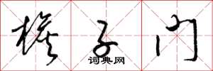 梁錦英檐子門草書怎么寫