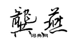 王正良龔燕行書個性簽名怎么寫