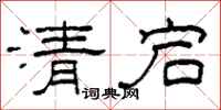 柯春海清宕隸書怎么寫