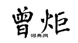 翁闓運曾炬楷書個性簽名怎么寫