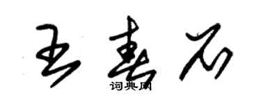 朱錫榮王春石草書個性簽名怎么寫