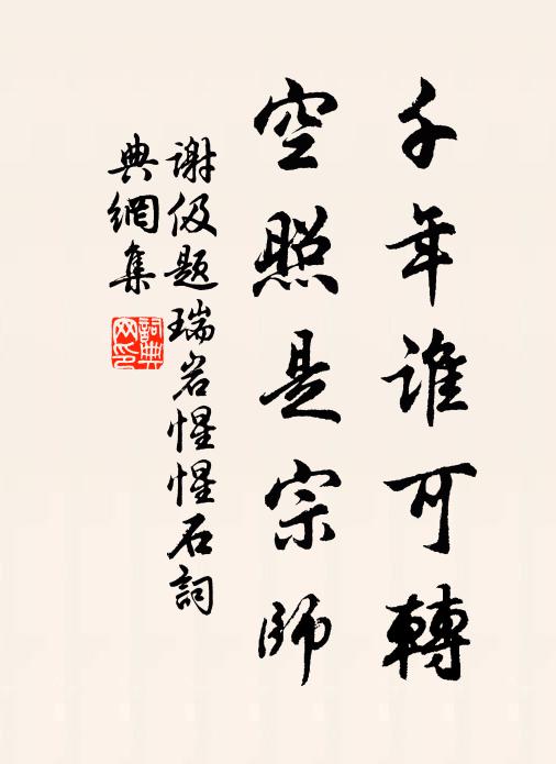 及茲限跬步,擊汰失夤緣 詩詞名句