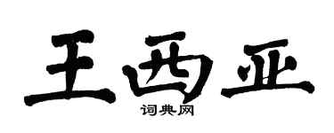 翁闓運王西亞楷書個性簽名怎么寫