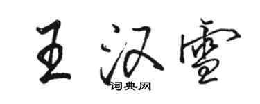 駱恆光王漢雪行書個性簽名怎么寫