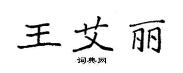 袁強王艾麗楷書個性簽名怎么寫