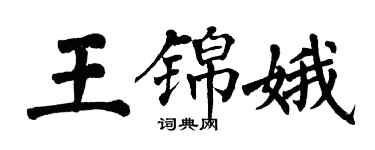 翁闓運王錦娥楷書個性簽名怎么寫