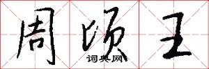 周頃王怎么寫好看