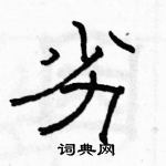 駱恆光寫的硬筆隸書劣