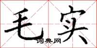 丁謙毛實楷書怎么寫