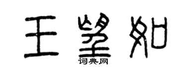 曾慶福王望如篆書個性簽名怎么寫