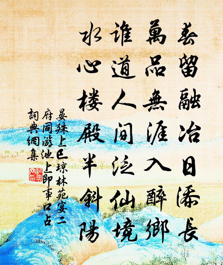 晏殊上巳瓊林苑宴二府同游池上即事口占書法作品欣賞