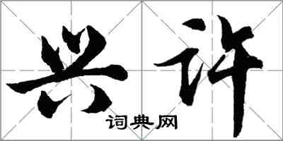 胡問遂興許行書怎么寫