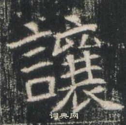 高湛墓誌寫的讓