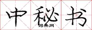 龐中華中秘書楷書怎么寫