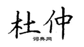 丁謙杜仲楷書個性簽名怎么寫