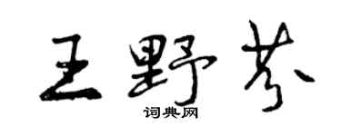 曾慶福王野芬行書個性簽名怎么寫