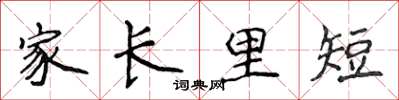 侯登峰家長里短楷書怎么寫