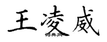 丁謙王凌威楷書個性簽名怎么寫