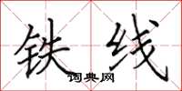 田英章鐵線楷書怎么寫
