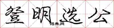 龐中華登明選公行書怎么寫