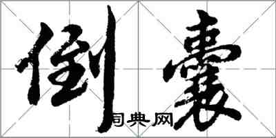 胡問遂倒囊行書怎么寫