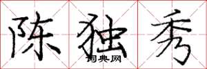 龐中華陳獨秀楷書怎么寫