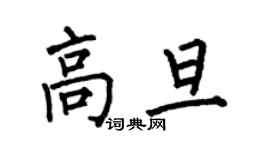 何伯昌高旦楷書個性簽名怎么寫