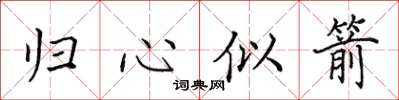 田英章歸心似箭楷書怎么寫