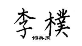 何伯昌李朴楷書個性簽名怎么寫