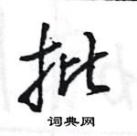 王旻寫的硬筆行書批