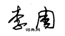 朱錫榮李周草書個性簽名怎么寫