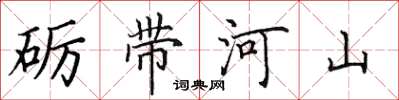 田英章礪帶河山楷書怎么寫
