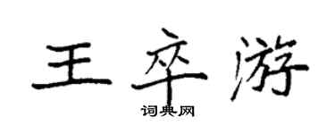 袁強王卒游楷書個性簽名怎么寫