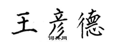 何伯昌王彥德楷書個性簽名怎么寫