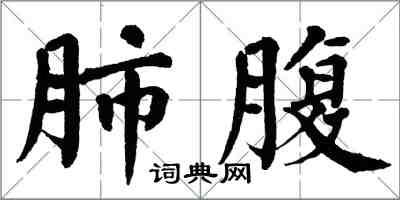 翁闓運肺腹楷書怎么寫