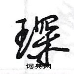 王旻寫的硬筆行書琛