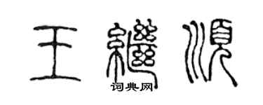 陳聲遠王繼順篆書個性簽名怎么寫