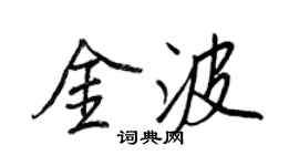 王正良金波行書個性簽名怎么寫