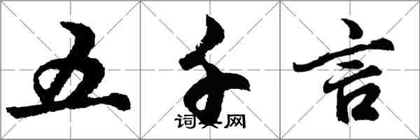 胡問遂五千言行書怎么寫