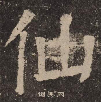 顏真卿李玄靖碑中仙的寫法