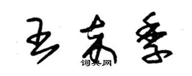 朱錫榮王卒季草書個性簽名怎么寫