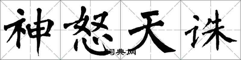 翁闓運神怒天誅楷書怎么寫