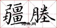 丁謙疆塍楷書怎么寫