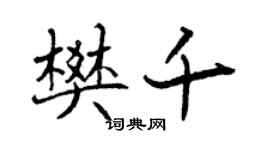 曾慶福樊千行書個性簽名怎么寫