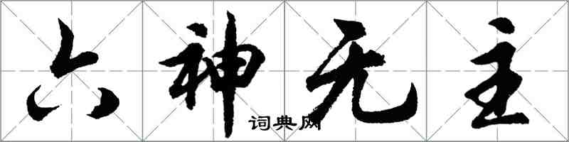 胡問遂六神無主行書怎么寫