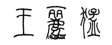 陳墨王麗猛篆書個性簽名怎么寫