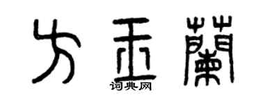 曾慶福方玉蘭篆書個性簽名怎么寫